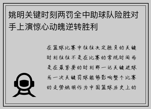 姚明关键时刻两罚全中助球队险胜对手上演惊心动魄逆转胜利