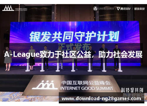 A-League致力于社区公益，助力社会发展