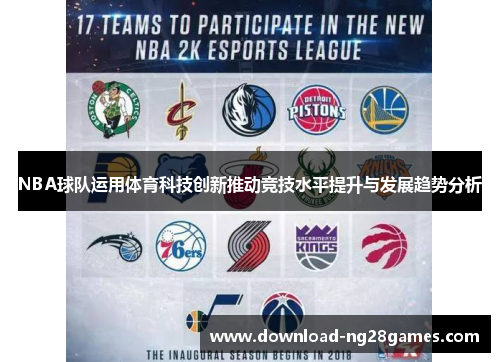 NBA球队运用体育科技创新推动竞技水平提升与发展趋势分析