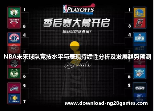 NBA未来球队竞技水平与表现持续性分析及发展趋势预测