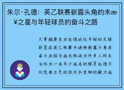 朱尔·孔德：英乙联赛崭露头角的未来之星与年轻球员的奋斗之路