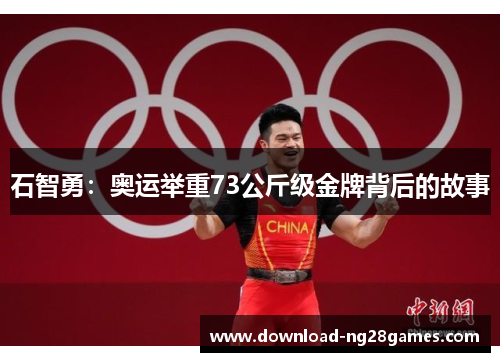 石智勇：奥运举重73公斤级金牌背后的故事