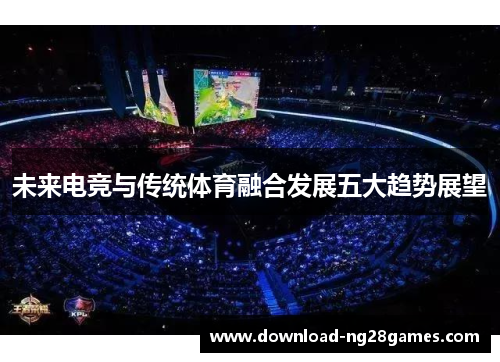 未来电竞与传统体育融合发展五大趋势展望