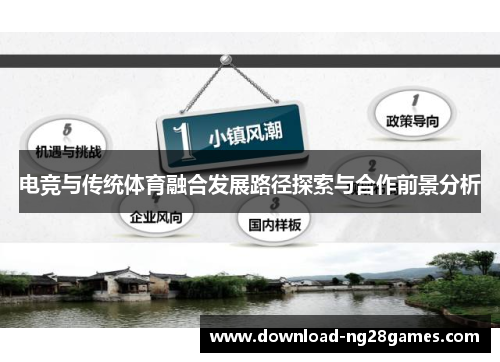 电竞与传统体育融合发展路径探索与合作前景分析
