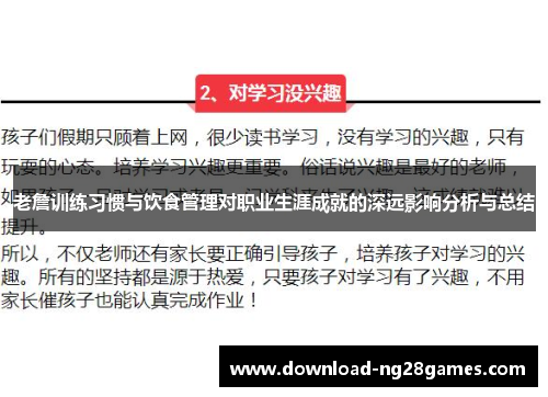 老詹训练习惯与饮食管理对职业生涯成就的深远影响分析与总结
