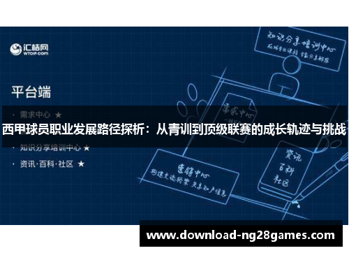 西甲球员职业发展路径探析：从青训到顶级联赛的成长轨迹与挑战