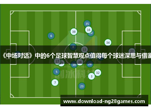 《中场对话》中的6个足球智慧观点值得每个球迷深思与借鉴