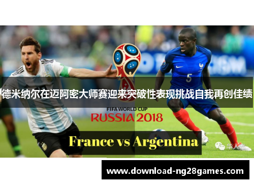 德米纳尔在迈阿密大师赛迎来突破性表现挑战自我再创佳绩
