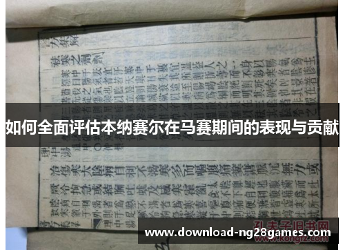 如何全面评估本纳赛尔在马赛期间的表现与贡献