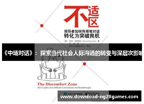 《中场对话》：探索当代社会人际沟通的转变与深层次影响