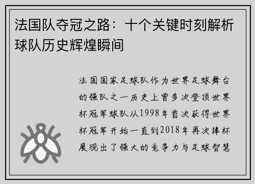 法国队夺冠之路：十个关键时刻解析球队历史辉煌瞬间