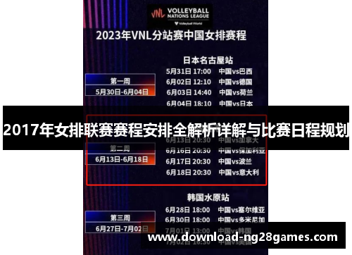 2017年女排联赛赛程安排全解析详解与比赛日程规划