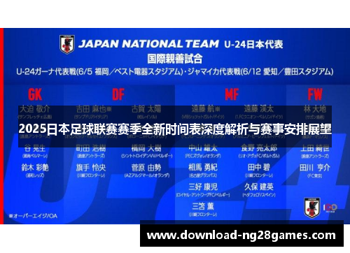 2025日本足球联赛赛季全新时间表深度解析与赛事安排展望
