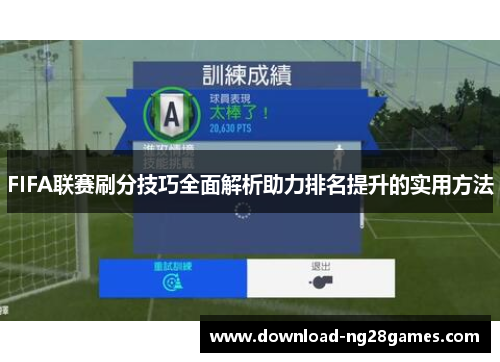 FIFA联赛刷分技巧全面解析助力排名提升的实用方法