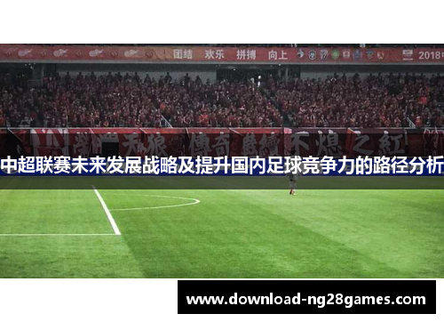 中超联赛未来发展战略及提升国内足球竞争力的路径分析