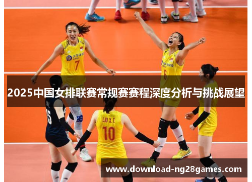 2025中国女排联赛常规赛赛程深度分析与挑战展望