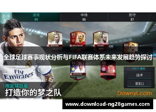 全球足球赛事现状分析与FIFA联赛体系未来发展趋势探讨
