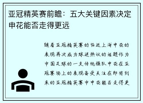 亚冠精英赛前瞻：五大关键因素决定申花能否走得更远
