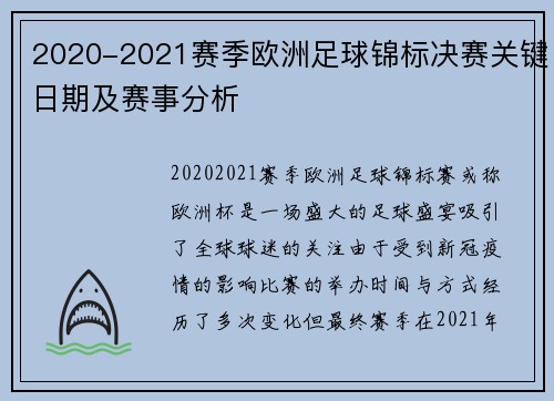 2020-2021赛季欧洲足球锦标决赛关键日期及赛事分析