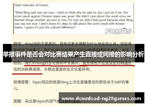 举报事件是否会对比赛结果产生直接或间接的影响分析
