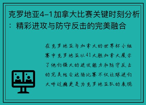 克罗地亚4-1加拿大比赛关键时刻分析：精彩进攻与防守反击的完美融合