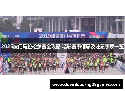 2025厦门马拉松参赛全攻略 精彩赛事信息及注意事项一览