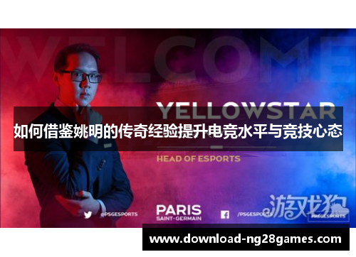 如何借鉴姚明的传奇经验提升电竞水平与竞技心态