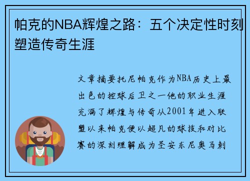 帕克的NBA辉煌之路：五个决定性时刻塑造传奇生涯