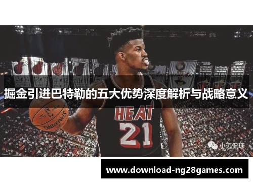 掘金引进巴特勒的五大优势深度解析与战略意义