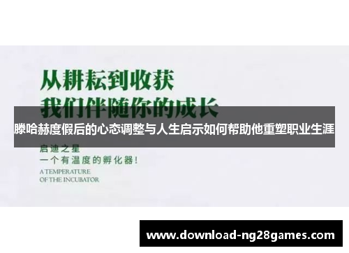 滕哈赫度假后的心态调整与人生启示如何帮助他重塑职业生涯