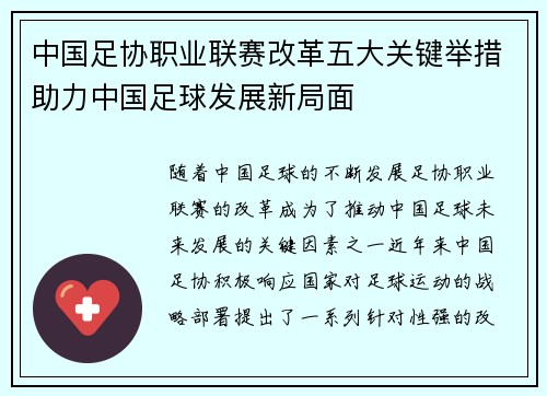中国足协职业联赛改革五大关键举措助力中国足球发展新局面