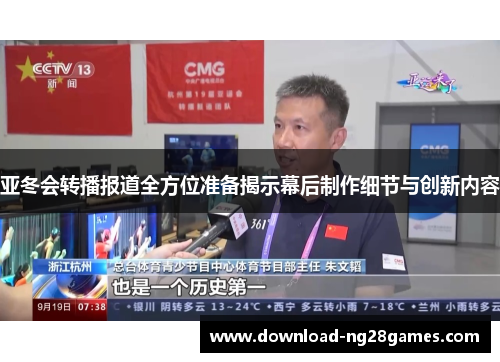 亚冬会转播报道全方位准备揭示幕后制作细节与创新内容