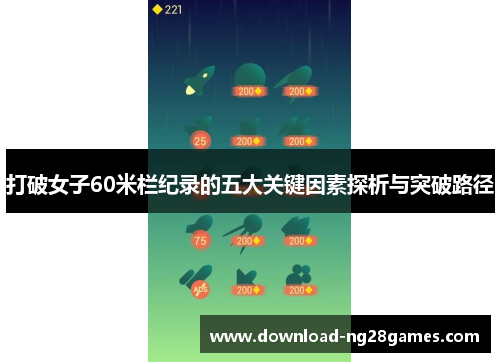 打破女子60米栏纪录的五大关键因素探析与突破路径