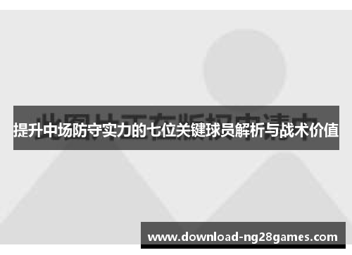 提升中场防守实力的七位关键球员解析与战术价值