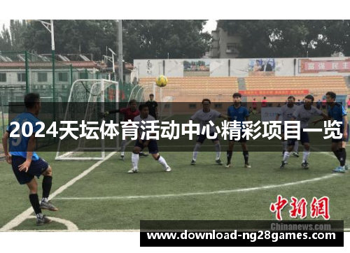 2024天坛体育活动中心精彩项目一览