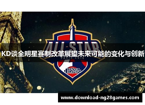 KD谈全明星赛制改革展望未来可能的变化与创新