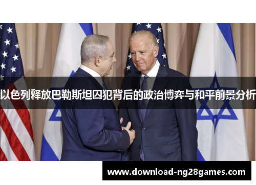 以色列释放巴勒斯坦囚犯背后的政治博弈与和平前景分析