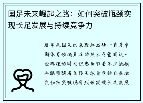 国足未来崛起之路：如何突破瓶颈实现长足发展与持续竞争力