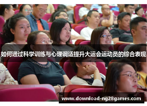 如何通过科学训练与心理调适提升大运会运动员的综合表现