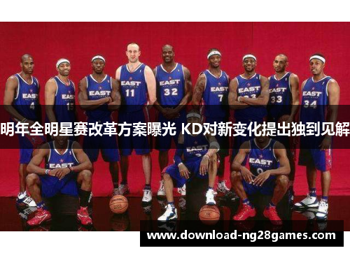 明年全明星赛改革方案曝光 KD对新变化提出独到见解