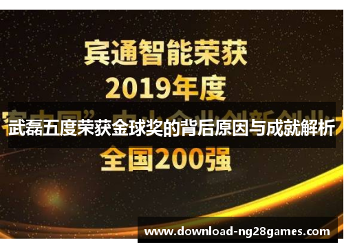 武磊五度荣获金球奖的背后原因与成就解析