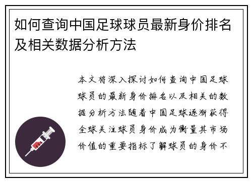 如何查询中国足球球员最新身价排名及相关数据分析方法