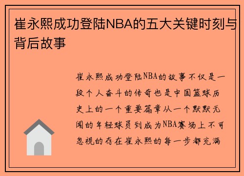 崔永熙成功登陆NBA的五大关键时刻与背后故事