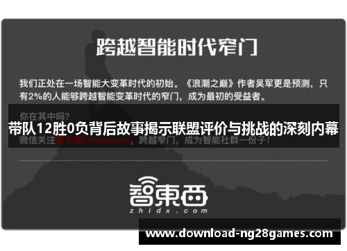 带队12胜0负背后故事揭示联盟评价与挑战的深刻内幕