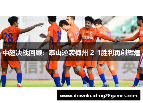 中超决战回顾：泰山逆袭梅州 2-1胜利再创辉煌