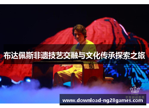 布达佩斯非遗技艺交融与文化传承探索之旅