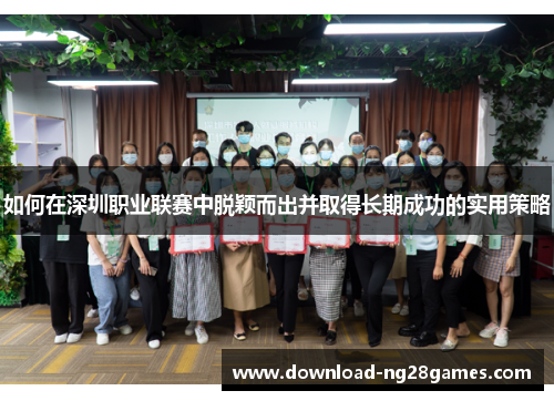 如何在深圳职业联赛中脱颖而出并取得长期成功的实用策略