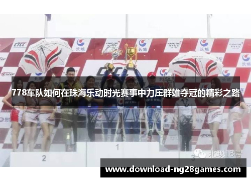 778车队如何在珠海乐动时光赛事中力压群雄夺冠的精彩之路