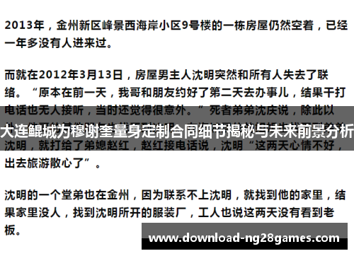 大连鲲城为穆谢奎量身定制合同细节揭秘与未来前景分析