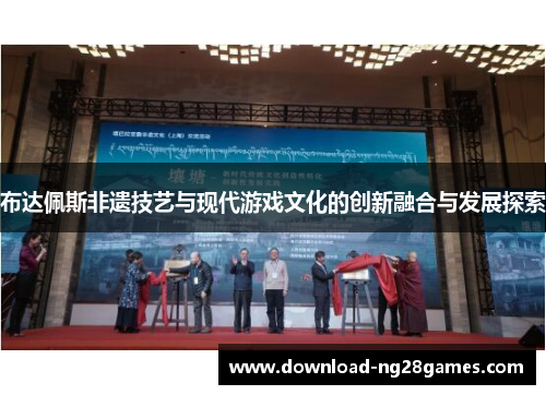 布达佩斯非遗技艺与现代游戏文化的创新融合与发展探索